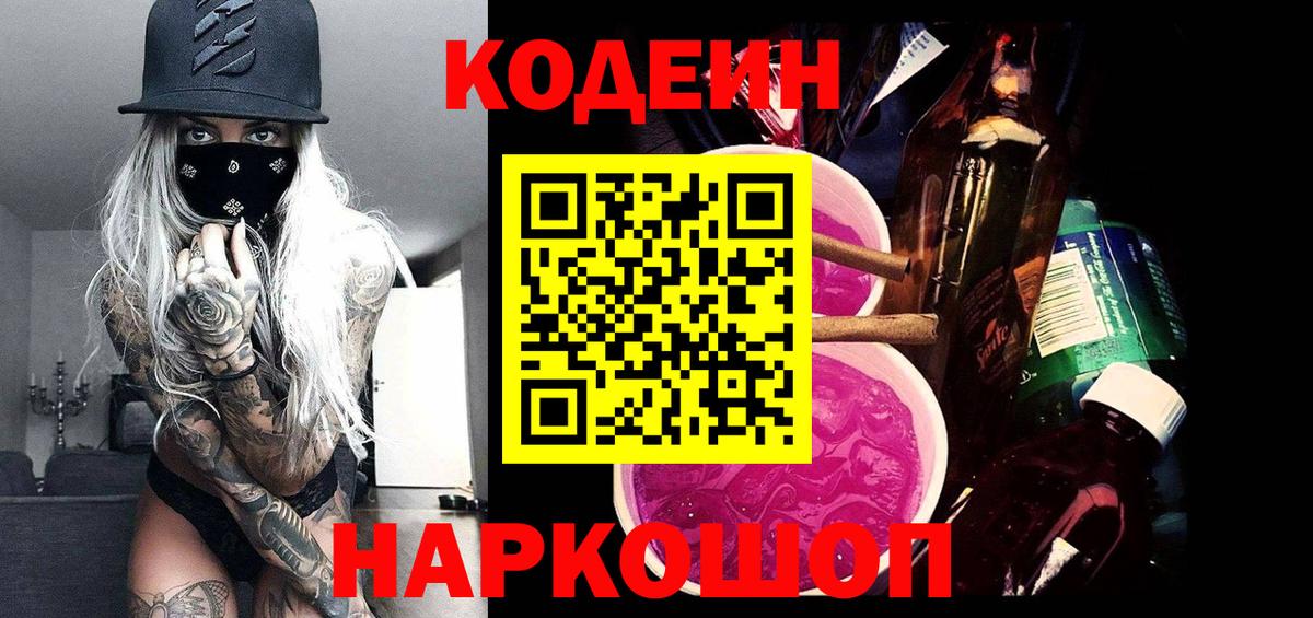 Codein напиток Lean (лин)  Вход с VPN  Владивосток 